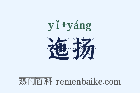 迤扬是什么意思的图片